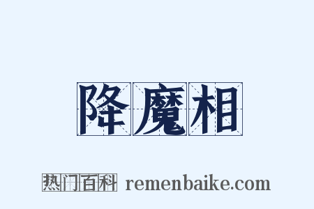 降魔相是什么意思的图片